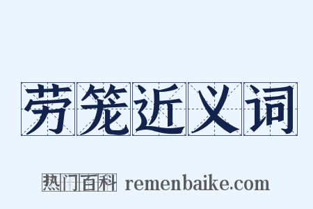 劳笼近义词是什么意思的图片